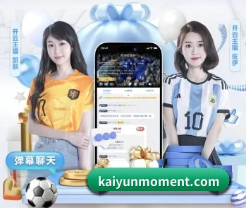 开云APP的故事 - 体育资讯内容服务 - kaiyun