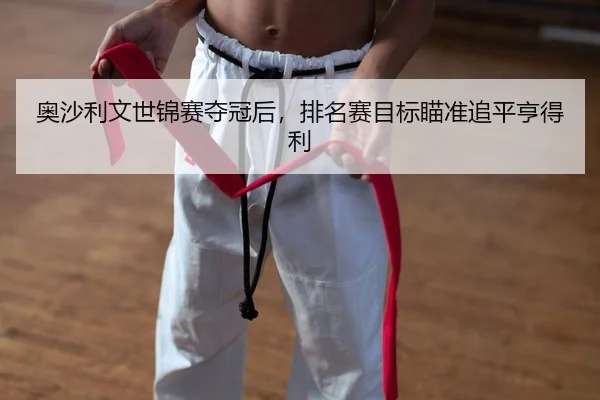 奥沙利文世锦赛夺冠后，排名赛目标瞄准追平亨得利
