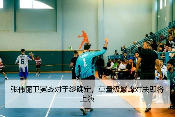 张伟丽卫冕战对手终确定，草量级巅峰对决即将上演